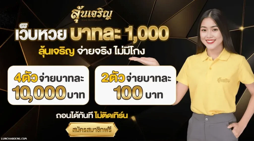 เว็บหวย ลุ้น เจริญ