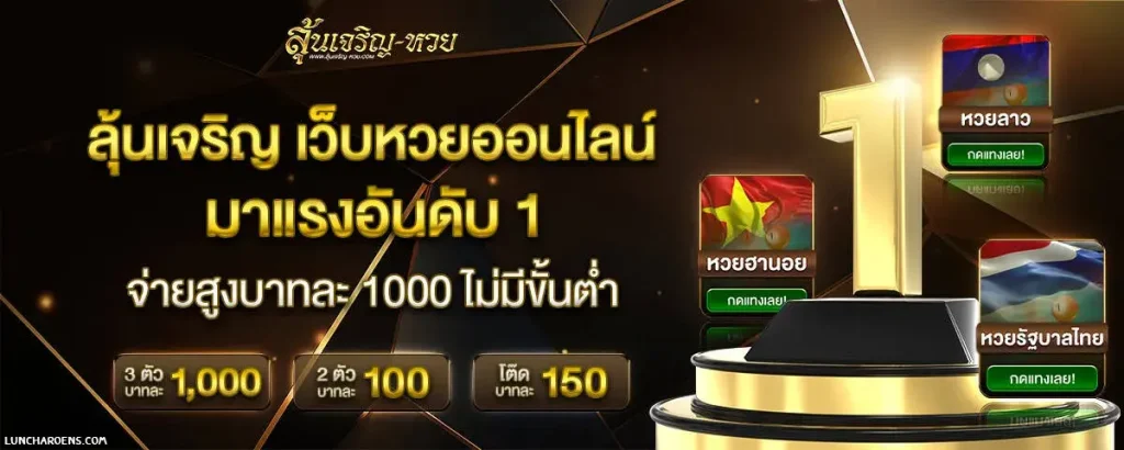 เว็บหวย ลุ้น เจริญ
