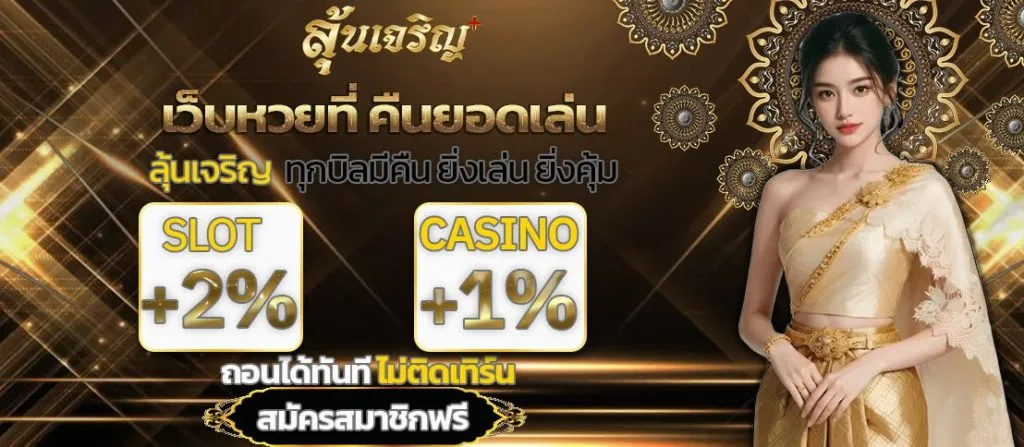 เว็บหวย ลุ้น เจริญ