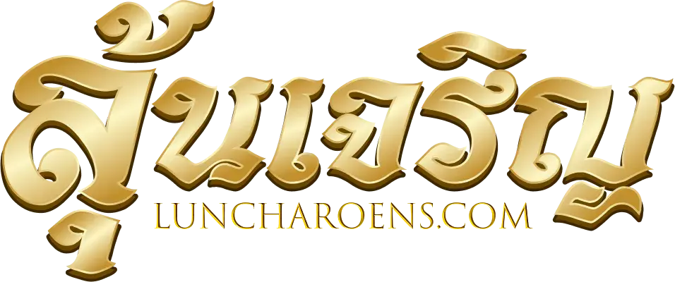 เว็บหวย ลุ้น เจริญ