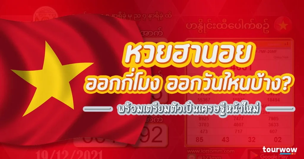 หวย ฮานอย จ่าย